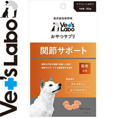 おやつサプリ 関節サポート 犬用 80g