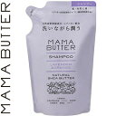 ママバター シャンプー ラベンダー&オレンジ つめかえ/詰め替え 400mL ( ビーバイイー ママバター )