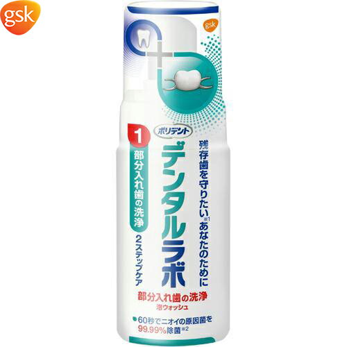 ◆商品説明 ・たくさんのミクロ泡となった独自の洗浄成分が直接働き入れ歯の汚れを浮かします。 ・わずか60秒で入れ歯のニオイの原因菌を99.99%除菌 ・90秒で入れ歯についた着色汚れも除去 ・研磨剤を含まないから入れ歯を傷つけない。 ◆使用...