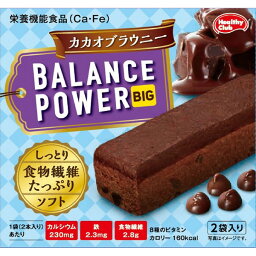 ヘルシークラブ バランスパワービッグ カカオブラウニー 2袋 ＊栄養機能食品 ハマダコンフェクト ヘルシークラブ ダイエット バランス栄養食 低カロリー ヘルシー