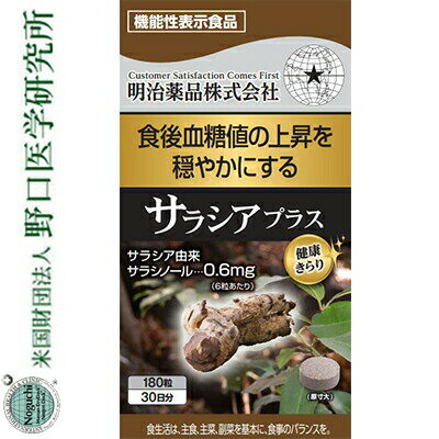 健康きらり サラシアプラス 180粒 ＊機能性表示食品 明治薬品