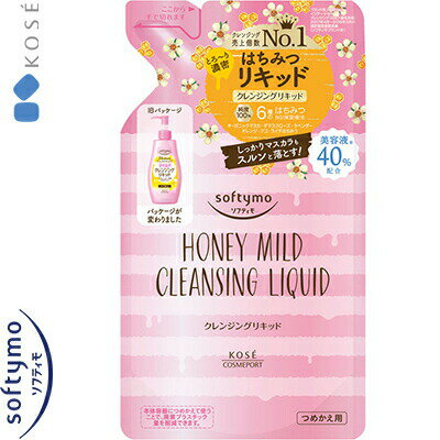 ソフティモ ハニーマイルド クレンジングリキッド つめかえ/詰め替え 200mL ＊コーセー softymo メイク落とし クレンジング