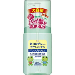 新コルゲンコーワ うがいぐすり ワンプッシュ 350mL *医薬部外品 興和新薬/口腔内/喉/殺菌/消毒/洗浄/口臭除去/セチルピリジニウム塩化物/グリチルリチン酸二カリウム/l-メントール/チョウジ油/ハッカ油/コルゲン 風邪対策 口腔ケア
