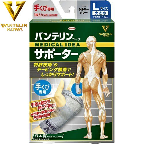 バンテリンコーワ サポーター 手首/手くび シルバーグレー 大きめ Lサイズ(17cm〜19cm) 1枚 ＊興和新薬//手首の動きをしっかりサポート/ 手首をを動かした時の辛さ・仕事・家事・作業時の不快感を軽減/手の甲とひらを添え木のようにサポートし/手首の過度な動き抑制/左右共用