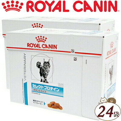 ロイヤルカナン セレクトプロテイン チキン&ライス ウエット パウチ 猫用 85g 24袋 ROYAL CANIN ベテリナリーダイエット ペットフード 栄養バランス 食事療法食 キャットフード
