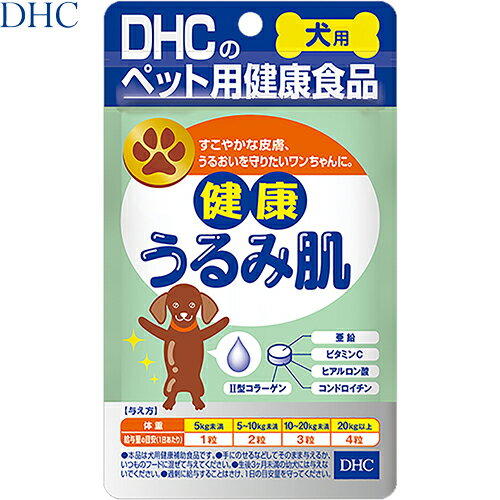 健康うるみ肌 犬用 60粒 ＊DHC ペット サプリメント