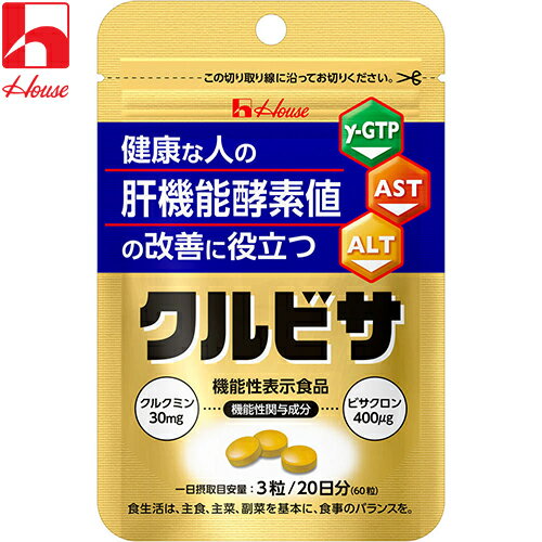 クルビサ 粒 60粒 ＊機能性表示食品 ハウスウェルネスフーズ/健康な人の肝機能酵素値の改善に役立つ/クルビサ/クルクミン/ビサクロン/秋ウコン由来/健康な人の肝機能酵素値(γ-GTP/AST/ALT)の改善/錠剤/うこん独特のニオイ気になりにくい/サプリメント ウコン うこん