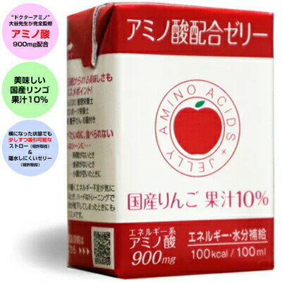 ◆商品説明 1パック100mlでエネルギー100kcal、エネルギー系アミノ酸900mgを配合。手軽にエネルギーと10種類のビタミンを補給できます。 ◆主な原材料 デキストリン、りんご果汁（果汁10％）、糖類（果糖ぶどう糖液糖、砂糖）、寒天、クエン酸（Na）、アラニン、プロリン、香料、増粘多糖類、乳酸Ca、グリシン、ロイシン、アルギニン、イソロイシン、バリン、甘味料（アスパルテーム、L-フェニルアラニン化合物）、グルタミン酸、V.C、V.E、ナイアシン、V.B6、V.B2、V.A、V.B1、葉酸、V.D、V.B12 ◆アレルギー表示 りんご ◆ご利用上の注意 ・糖尿病、腎臓疾患をお持ちの方は、かかりつけの医師又は栄養士にご相談ください。 アミノ酸配合ゼリーの摂取により、栄養素を補うことはできますが、病気を治癒することはできません。 ・ストローからお召し上がりになる場合は、紙パック容器の四つ耳を広げ、ストローを蛇腹下のストッパーまで差し込んでください。容器をおしながらお召し上がりください。ゼリーがクラッシュされて出てきます。