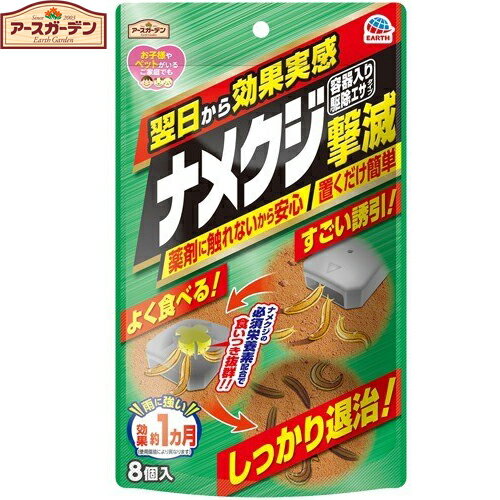 アースガーデン ナメクジ撃滅 容器入り 駆除エサタイプ 8個 ＊アース製薬/ナメクジ撃滅/置くだけでナメクジを簡単駆除・退治/容器タイプの毒エサ剤/翌日から効果実感/よく食べる/すごい誘引/食いつき抜群/ナメクジが好む半生食感/雨に強く効果約1ヶ月