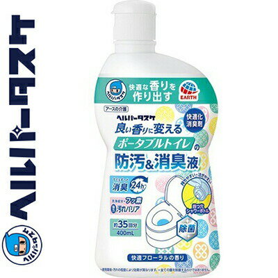 ヘルパータスケ 良い香りに変える ポータブルトイレの防汚消臭液 快適フローラルの香り 400mL ＊アース製薬 ヘルパータスケ 介護用品 介助 消臭 1