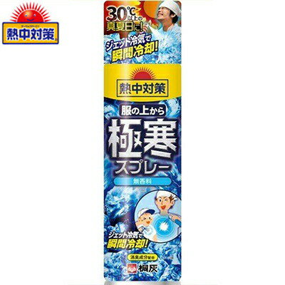 熱中対策 服の上から極寒スプレー 無香料 330mL （ 桐灰化学 熱中対策 ）