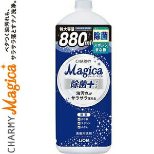 チャーミーマジカ 除菌プラス フレッシュシトラスグリーンの香り つめかえ/詰め替え 880mL ＊ライオン チャーミー キッチン 食器用洗剤