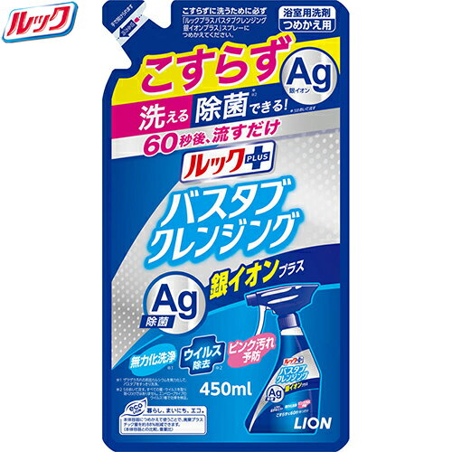 ルックプラス バスタブクレンジング 銀イオンプラス つめかえ/詰め替え 450mL ＊ライオン ルック 風呂掃除 バスクリーナー 洗浄 洗剤