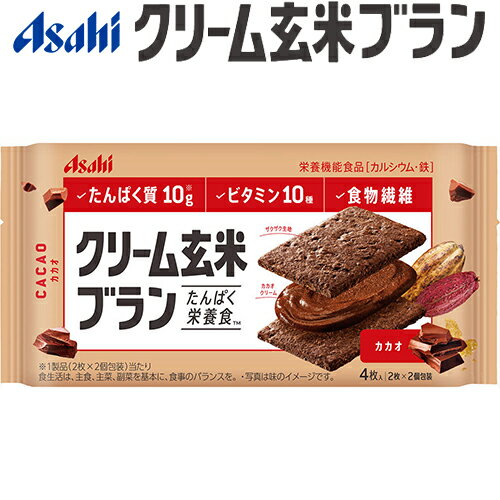 クリーム玄米ブラン カカオ 2枚×2袋 ＊栄養機能食品 アサヒグループ食品 バランスアップ ダイエット バ..