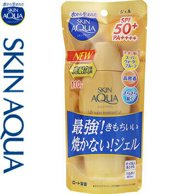 スキンアクア スーパーモイスチャージェル ゴールド SPF50 /PA 110g ＊ロート製薬 SKIN AQUA 日焼け止め UVケア 紫外線対策 サンプロテクト サンカット