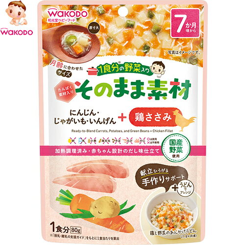 1食分の野菜入り そのまま素材 鶏ささみ 7ヶ月頃〜 80g *アサヒグループ食品 和光堂/旬の国産野菜を月齢に合わせたサイズにカット/だしのみで柔らかく煮込む/和洋中いろんなメニューにアレンジ/離乳食作りをサポート/いんげん/たんぱく/鶏ささみ/加熱調理済 1食分の野菜入り そのまま素材 鶏ささみ 7ヶ月頃〜 80g *アサヒグループ食品 和光堂/旬の国産野菜を月齢に合わせたサイズにカット/だしのみで柔らかく煮込む/和洋中いろんなメニューにアレンジ/離乳食作りをサポート/いんげん/たんぱく/鶏ささみ/加熱調理済