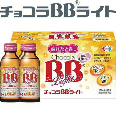 チョコラBB ライト 100mL×50本 ＊医薬部外品 エーザイ チョコラ 滋養強壮 肉体疲労 栄養補給 1