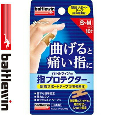 バトルウィン 指プロテクター 非伸縮 S-Mサイズ 10枚 ＊ニチバン/指関節にフィットする特殊形状でしっかり固定！曲げると痛い指のケアに！非伸縮素材/誰でも簡単に装着可能/蒸れにくく、目立ちにくいベージュ色