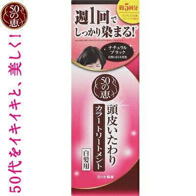 50の恵 頭皮いたわり カラートリートメント ナチュラルブラック 150g ＊ロート製薬 50の恵み ヘアカラー 白髪染め 白髪隠し