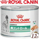 ロイヤルカナン 糖コントロール ウエット 缶 犬用 195g×12缶 ＊ROYAL CANIN ベテリナリーダイエット ペットフード 栄養バランス 食事療法食 ドッグフード 1