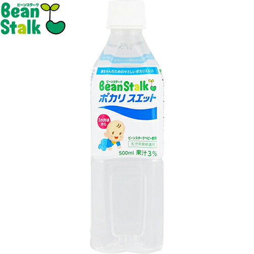 ビーンスターク 赤ちゃんのためのポカリスエット 500mL×24本 ＊雪印ビーンスターク Bean stalk ベビーフード ドリンク ベビー飲料 3ヶ月