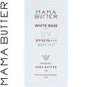 ママバター ホワイトUVベース ラベンダー&ゼラニウムの香り SPF50+/PA++++ 30g ＊ビーバイイー MAMA BUTTER