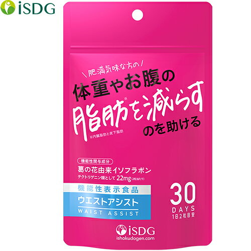 ウエストアシスト 60粒 ＊機能性表示食品 医食同源ドットコム/肥満気味な方の体重やお腹の脂肪(内臓脂肪と皮下脂肪)やウエスト周囲径を減らすのを助ける/葛の花由来イソフラボン/脂肪低減/ダイエットサポートサプリ/BMI値/代謝アップ/燃焼系