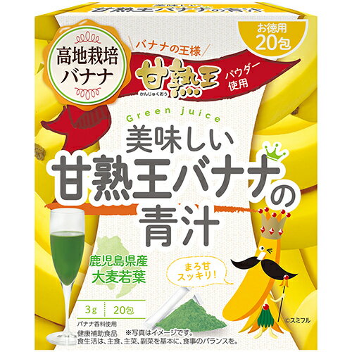 美味しい甘熟王バナナの青汁20包*医食同源ドットコムサプリメント緑黄色野菜青汁大麦若葉