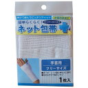 簡単らくらく ネット包帯 手首用 フリーサイズ 2枚セット *テルコーポレーション/伸縮自在で大きく伸びてジャストフィットする手首用ネット包帯/ガーゼ・シップな...