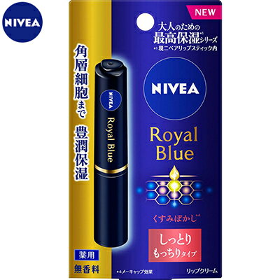 ニベア ロイヤルブルー リップ しっとりもっちりタイプ 2g ＊花王 NIVEA リップクリーム リップスティック リップケア 保湿