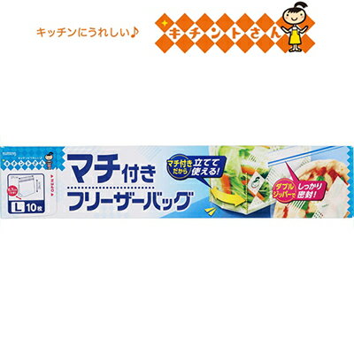 キチントさん マチ付き フリーザーバッグ L 10枚 ＊クレハ/底マチ付き/袋を立てて使える/しっかり締ま..