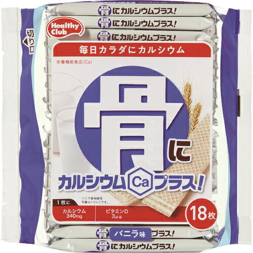 ヘルシークラブ 骨にカルシウムプラス ウエハース バニラ味 18枚 ＊栄養機能食品 ハマダコンフェクト ヘルシークラブ ダイエット バランス栄養食 低カロリー ヘルシー