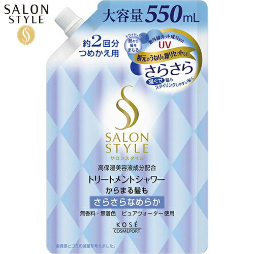 サロンスタイル トリートメントシャワー さらさら つめかえ/詰め替え 550mL ＊コーセー SALON STYLE ヘアケア リンス コンディショナー トリートメント 詰替え