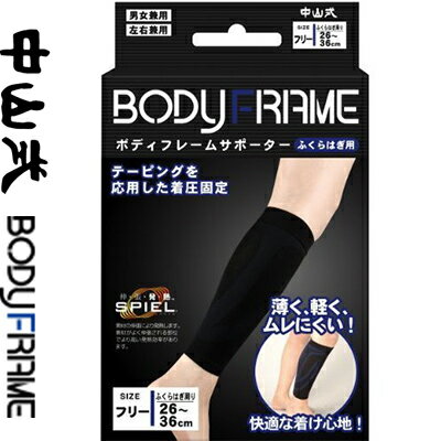 中山式 ボディフレーム サポーター ふくらはぎ用 ブラック フリーサイズ 1枚 ＊中山式産業 サポーター ..