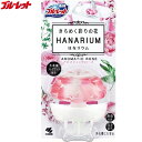 液体ブルーレット はなリウム アロマティックローズ 本体 70mL *小林製薬/生花調のフレグランス/みずみずしく華やかなローズの香りがトイレ空間にふんわりと広...