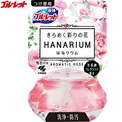 液体ブルーレット はなリウム アロマティックローズ つけかえ/付け替え 70mL ＊小林製薬 ブルーレット 便器洗浄 トイレ洗浄 タンクタイプ トイレークリーナー