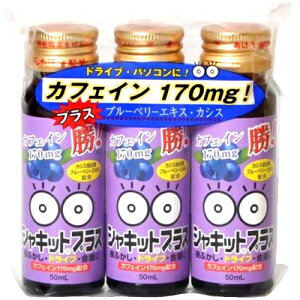 シャキットプラス カフェイン 50mL×3 ＊阪本漢法製薬 清涼飲料水 眠気対策 眠気覚まし