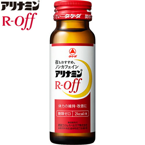 アリナミンRオフ 50mL×50本 *医薬部外品 武田薬品工業 アリナミン 滋養強壮 肉体疲労 栄養補給 アリナミンRオフ 50mL×50本 *医薬部外品 武田薬品工業 アリナミン 滋養強壮 肉体疲労 栄養補給