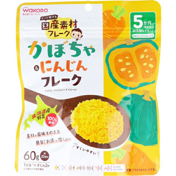 国産素材フレーク かぼちゃ&にんじんフレーク 5ヶ月頃〜 60g *アサヒグループ食品 和光堂/北海道産かぼちゃ・にんじんを100%使用!お湯で溶くだけで簡単になめらかな離乳食のペーストやスープが作れます/保存に便利なチャック付アルミ袋なので素材の風味が長持ち