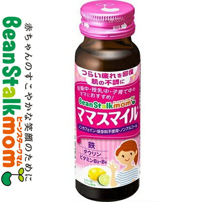 ビーンスタークマム ママスマイル 50mL×10本 ＊医薬部外品 雪印ビーンスターク Bean stalk ママサプリ こどもサプリ 栄養補給 サプリメント