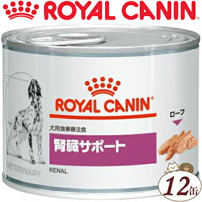 ロイヤルカナン 腎臓サポート ウェット 缶 犬 200g×12缶 （ベテリナリーダイエット ROYAL CANIN ドッグフード 療法食）のサムネイル