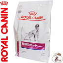 ロイヤルカナン 腎臓サポート ドライ 犬用 8kg ＊ROYAL CANIN ベテリナリーダイエット ペットフード 栄養バランス 食事療法食 ドッグフード