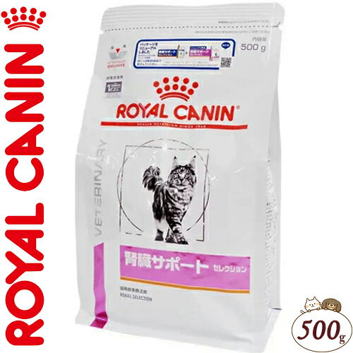 ロイヤルカナン 腎臓サポート セレクション 猫 500g （ベテリナリーダイエット ROYAL CANIN キャットフード 療法食）