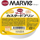 マービー カスタードプリン 52g ＊ハーバー研究所 MARVIE ダイエット バランス栄養食 低カロリー 1