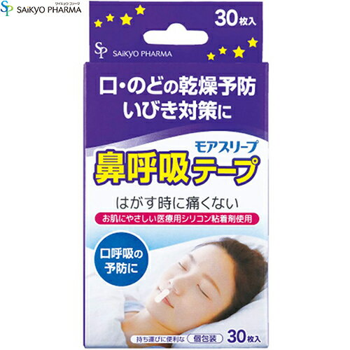 モアスリープ 鼻呼吸テープ 30枚 ＊サイキョウファーマ 鼻腔ケア いびき 呼吸 鼻づまり