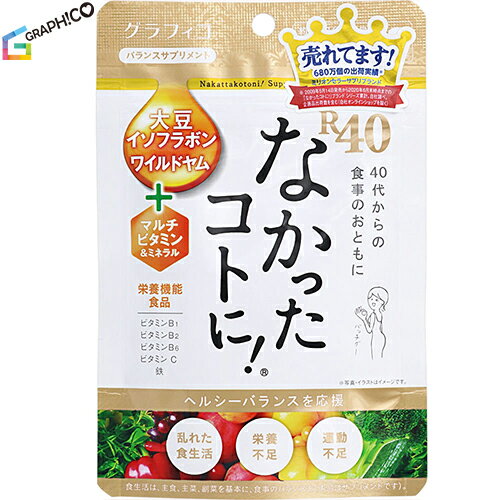 なかったコトに！ R40VM 120粒 ＊栄養機能食品 グラフィコ/大豆イソフラボン/ワイルドヤム/100億個の乳酸菌/酪酸菌/アルギニン/ビタミン12種＆ミネラル5種/22種の国産野菜/スピルリナ/食事バランス/健康的にボディメイクしたい方を応援/送料無料