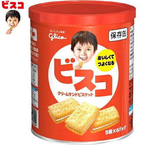 楽天スターモールビスコ 保存缶 防災グッズ 30枚 ＊江崎グリコ ビスコ お菓子 ビスケット クッキー