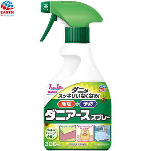 ダニアーススプレー ハーブの香り 300mL ＊医薬部外品 アース製薬 殺虫剤 虫除け 忌避剤 害虫駆除 ダニ ノミ