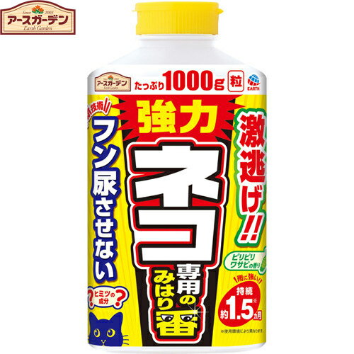 アースガーデン ネコ専用のみはり番 1000g ＊アース製薬/猫専用まくタイプの忌避剤/ネコの嫌がる刺激と..