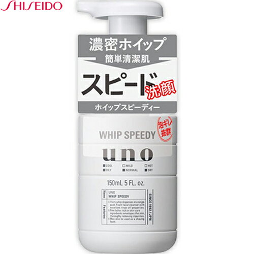 ウーノ ホイップスピーディー 150mL ＊資生堂 UNO 男性化粧品 フェイスケア 洗顔料